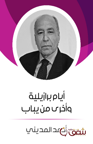 كتاب أيام برازيلية وأخرى من يباب للمؤلف أحمد المديني